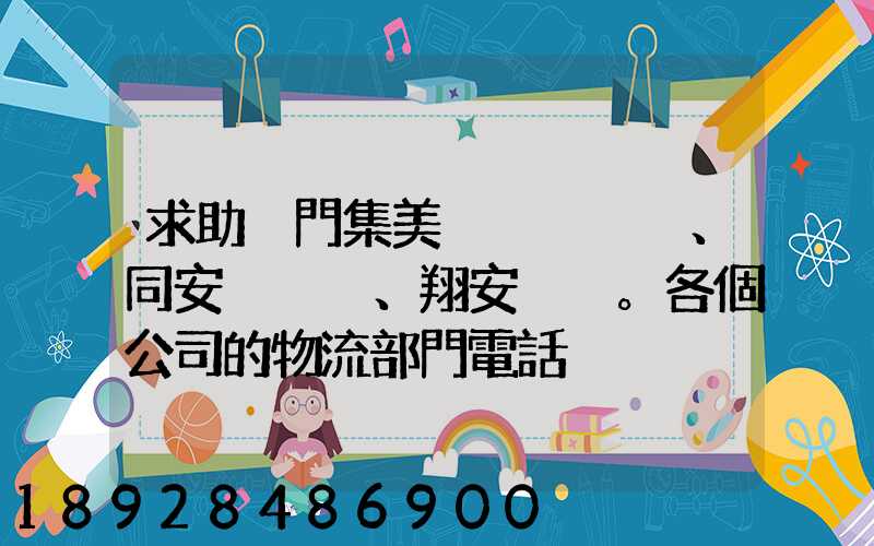 求助廈門集美、同安、翔安。各個公司的物流部門電話
